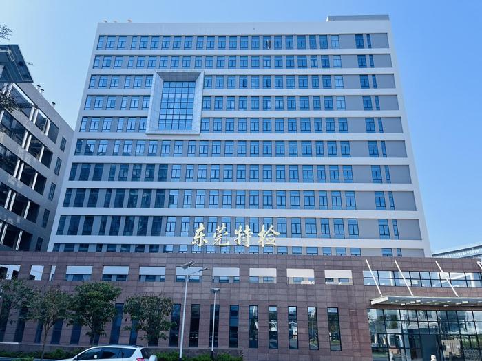芜湖广东省特种设备检测研究院东莞检测院实验室设备及配套服务项目